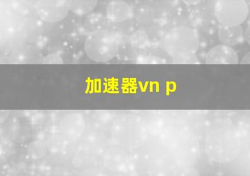 加速器vn p